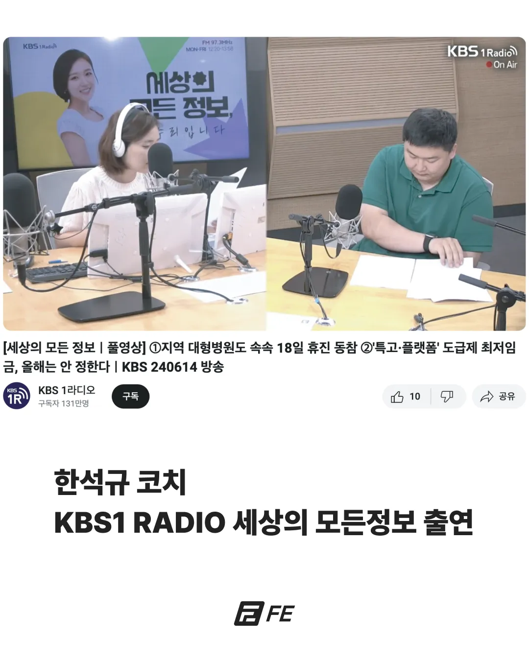 한석규 코치 KBS1 라디오 세상의 모든 정보 출연 1