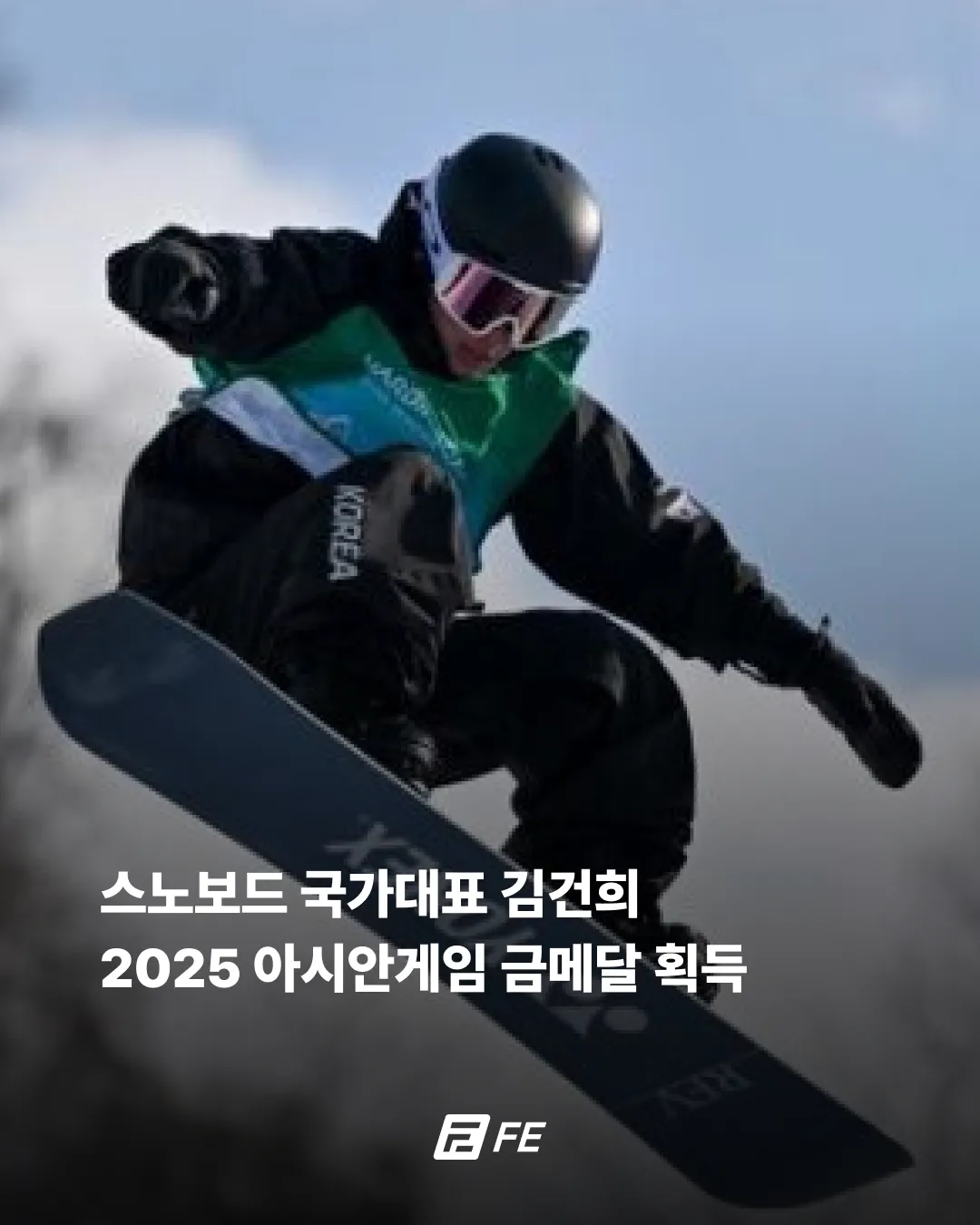 스노보드 국가대표 김건희 선수, 2025 아시안게임 금메달 획득 1