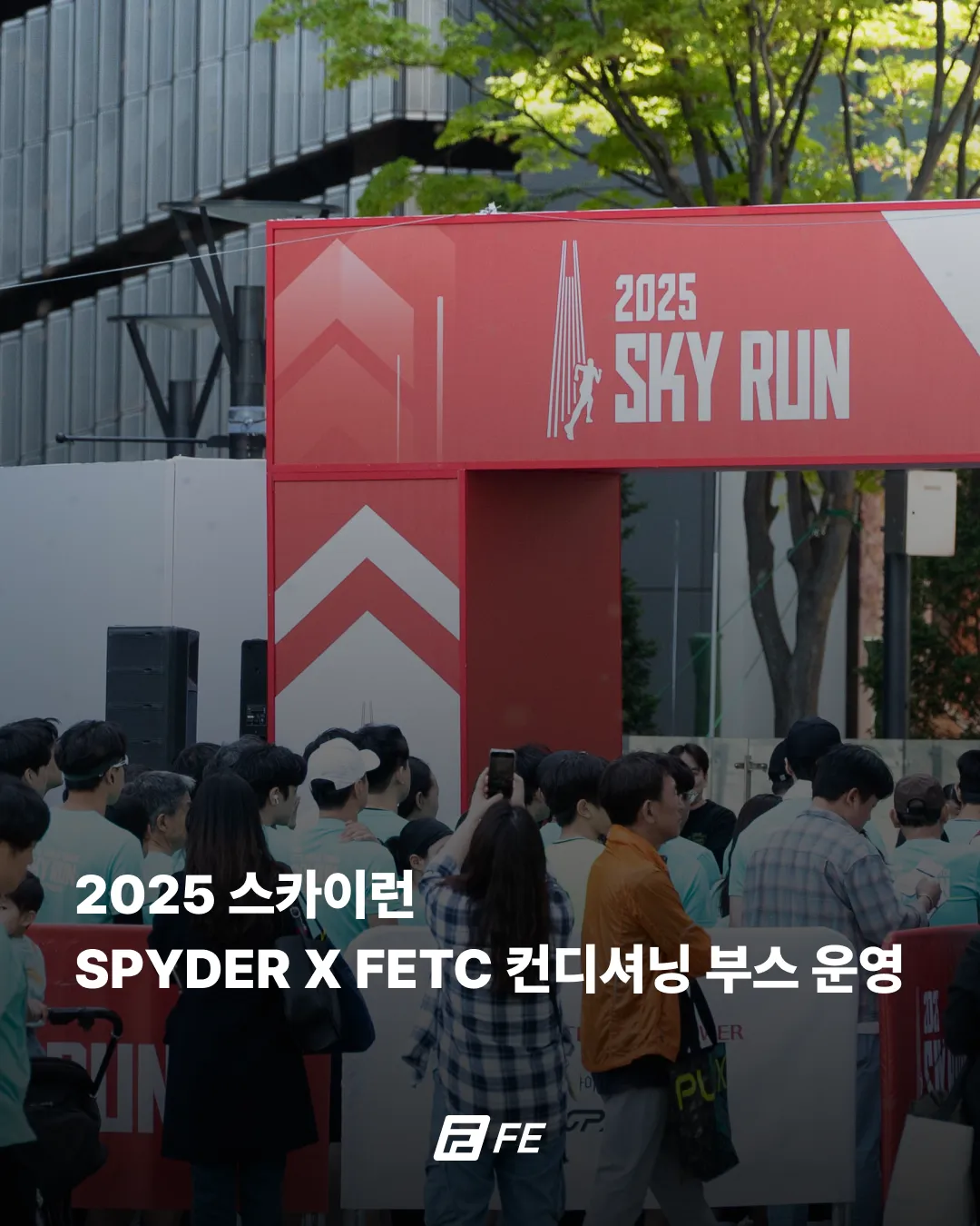 2025 SKYRUN X FETC 컨디셔닝 부스 참여 1