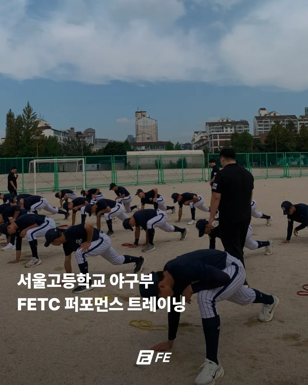 서울고등학교 야구부 퍼포먼스 트레이닝 