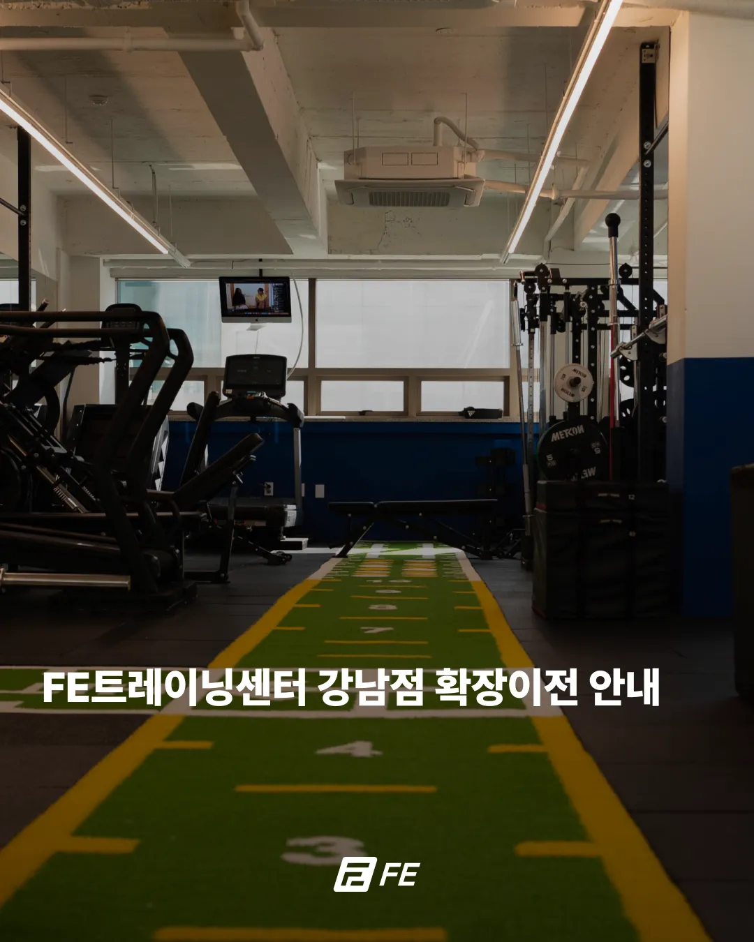 FE트레이닝센터 강남점 확장이전 안내