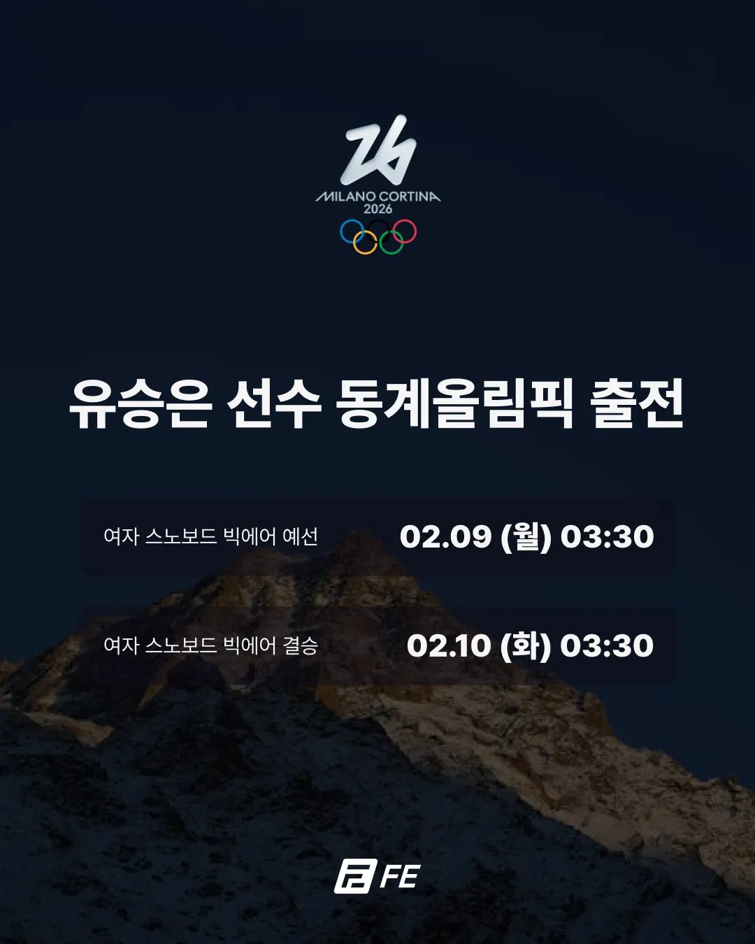 🇰🇷 2026 밀라노∙코르티나담페초 동계올림픽 유승은 선수 출전