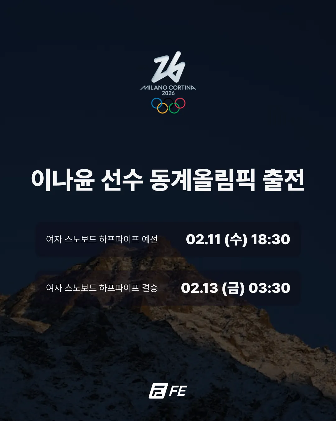 🇰🇷 2026 밀라노∙코르티나담페초 동계올림픽 이나윤 선수 출전